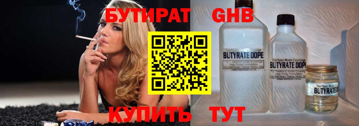 Бутират Butirat Одинцово